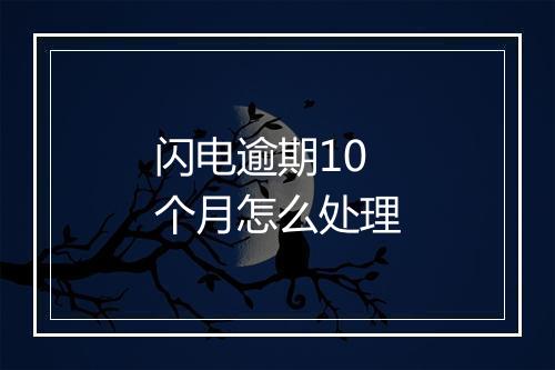 闪电逾期10个月怎么处理