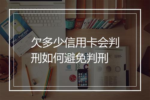 欠多少信用卡会判刑如何避免判刑