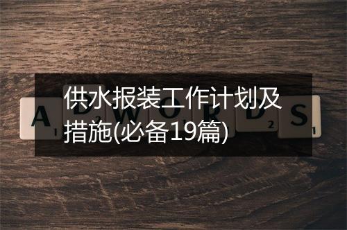 供水报装工作计划及措施(必备19篇)