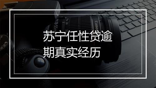 苏宁任性贷逾期真实经历