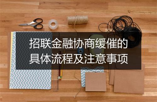 招联金融协商缓催的具体流程及注意事项