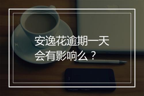 安逸花逾期一天会有影响么？