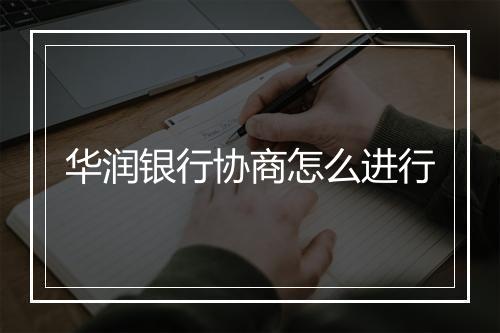 华润银行协商怎么进行