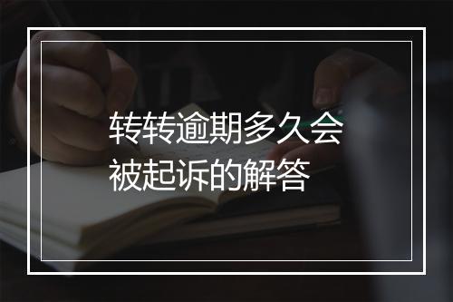 转转逾期多久会被起诉的解答