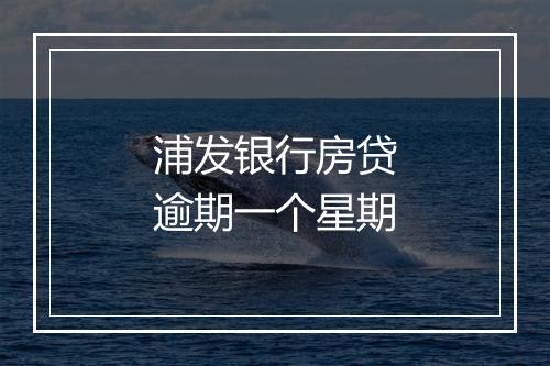 浦发银行房贷逾期一个星期
