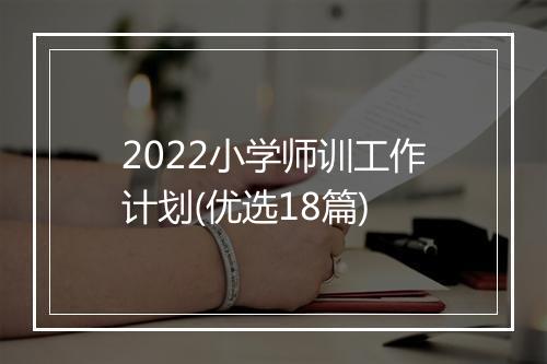 2022小学师训工作计划(优选18篇)