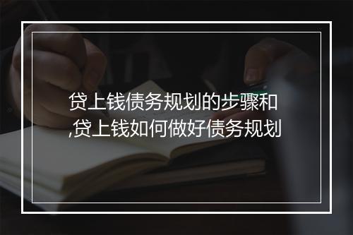 贷上钱债务规划的步骤和 ,贷上钱如何做好债务规划