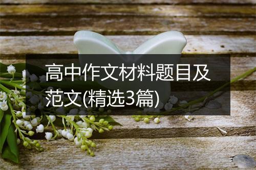 高中作文材料题目及范文(精选3篇)