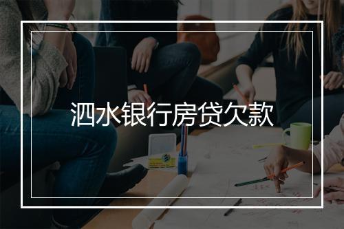 泗水银行房贷欠款
