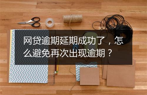 网贷逾期延期成功了，怎么避免再次出现逾期？