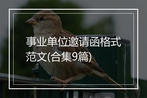 事业单位邀请函格式范文(合集9篇)