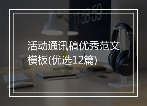 活动通讯稿优秀范文模板(优选12篇)