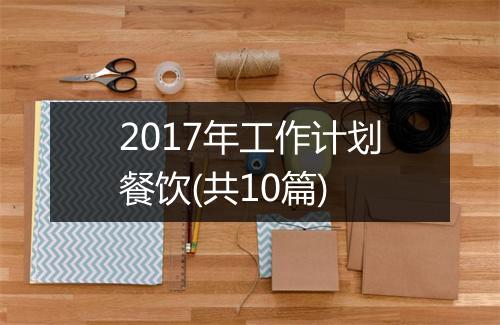 2017年工作计划餐饮(共10篇)