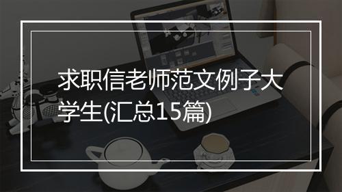 求职信老师范文例子大学生(汇总15篇)