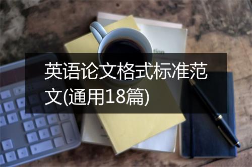 英语论文格式标准范文(通用18篇)