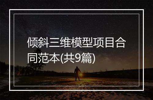 倾斜三维模型项目合同范本(共9篇)