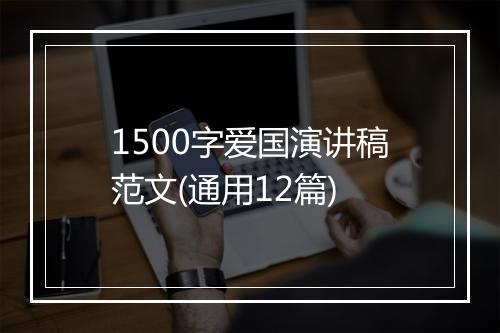 1500字爱国演讲稿范文(通用12篇)