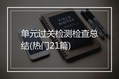 单元过关检测检查总结(热门21篇)