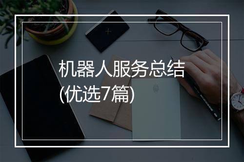 机器人服务总结(优选7篇)