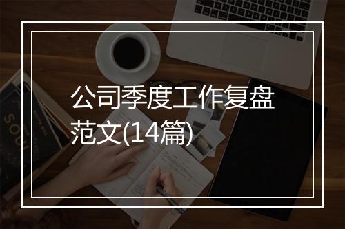 公司季度工作复盘范文(14篇)