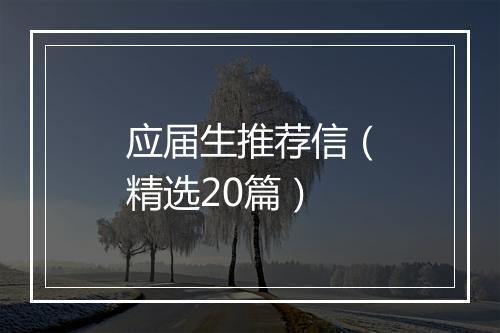 应届生推荐信（精选20篇）