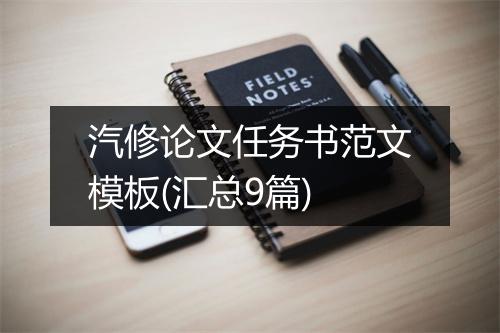 汽修论文任务书范文模板(汇总9篇)