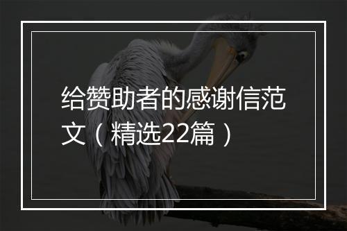 给赞助者的感谢信范文（精选22篇）