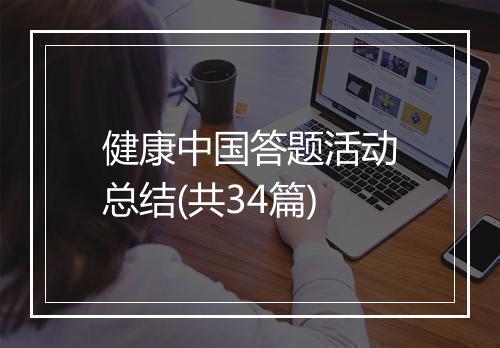 健康中国答题活动总结(共34篇)