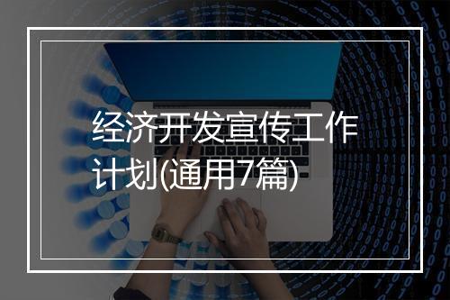 经济开发宣传工作计划(通用7篇)