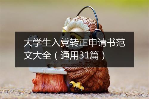 大学生入党转正申请书范文大全（通用31篇）