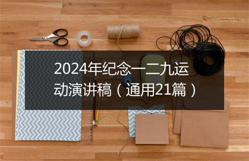 2024年纪念一二九运动演讲稿（通用21篇）