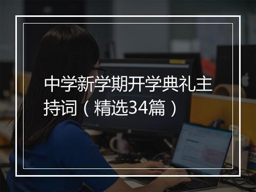 中学新学期开学典礼主持词（精选34篇）