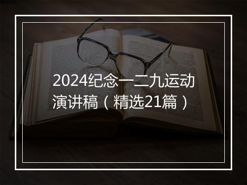 2024纪念一二九运动演讲稿（精选21篇）