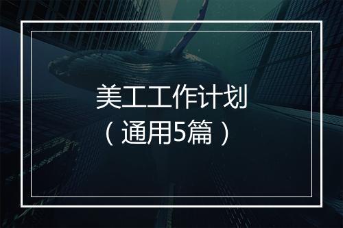 美工工作计划（通用5篇）