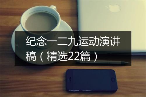 纪念一二九运动演讲稿（精选22篇）