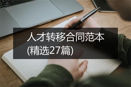 人才转移合同范本(精选27篇)