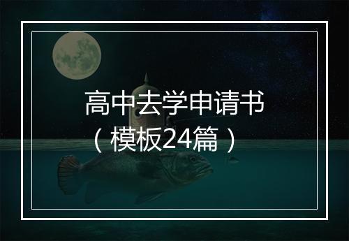 高中去学申请书（模板24篇）