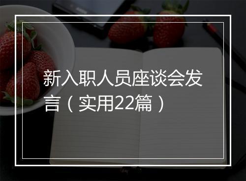 新入职人员座谈会发言（实用22篇）
