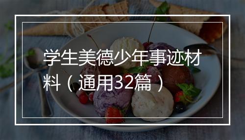 学生美德少年事迹材料（通用32篇）