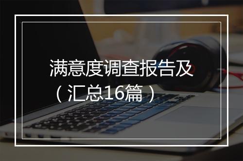 满意度调查报告及（汇总16篇）