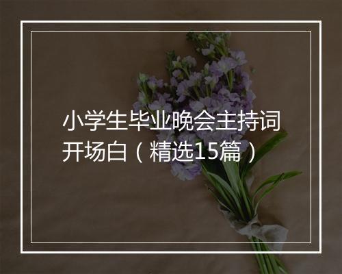 小学生毕业晚会主持词开场白（精选15篇）