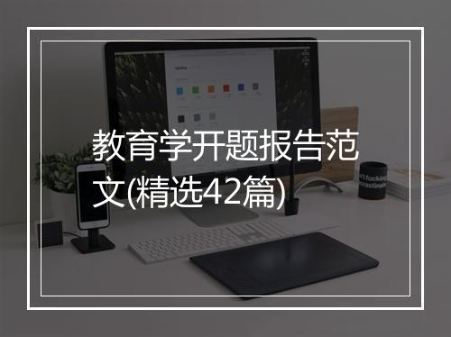教育学开题报告范文(精选42篇)