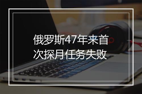 俄罗斯47年来首次探月任务失败
