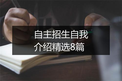 自主招生自我介绍精选8篇
