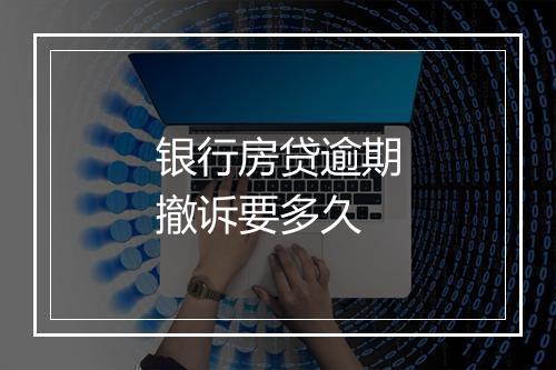 银行房贷逾期撤诉要多久