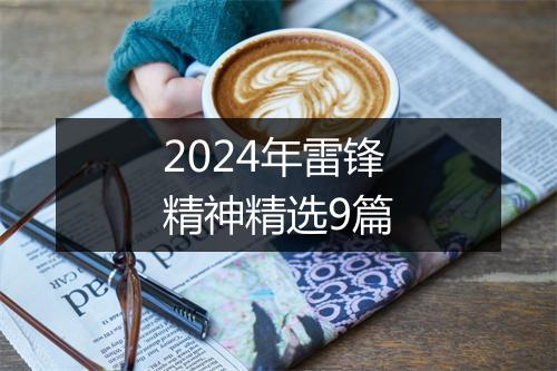 2024年雷锋精神精选9篇