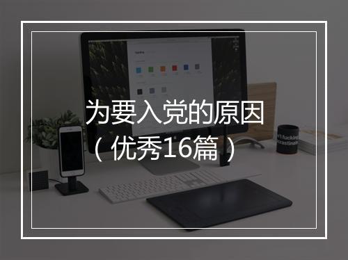 为要入党的原因（优秀16篇）