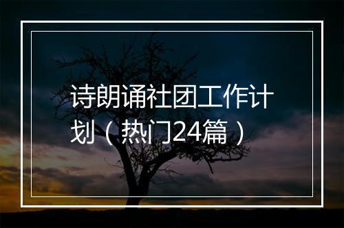 诗朗诵社团工作计划（热门24篇）