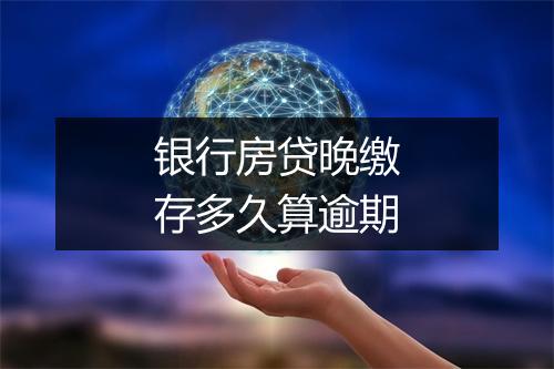 银行房贷晚缴存多久算逾期