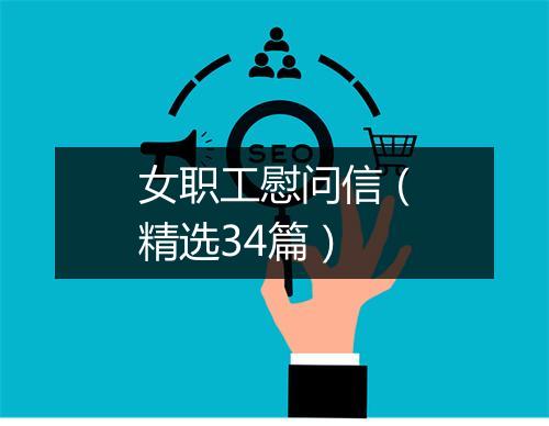 女职工慰问信（精选34篇）
